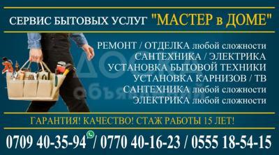 «Муж на Час». Сантехник! Электрик! Делаем все!