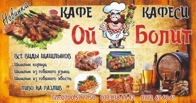 Кавказские шашлыки в кафе "Ой Болит"!