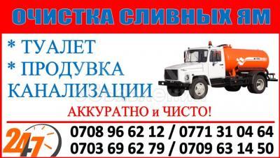 Канализация. Очистка сливных ям в Бишкеке
