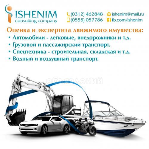 Оценка автомобилей и другого движимого имущества