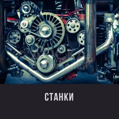 Станки