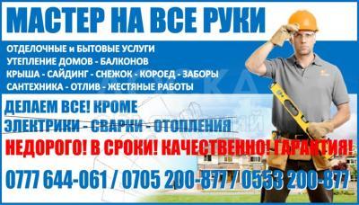 Отделочные и Бытовые услуги в Бишкеке.