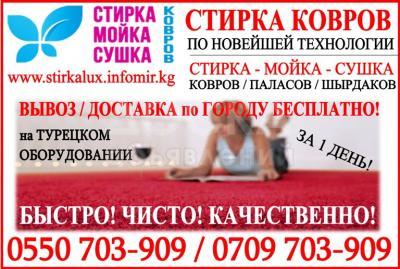 Стирка. Мойка. Сушка ковров и паласов в Бишкеке.