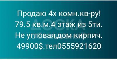 Продаю 4-комнатную квартиру, 79кв. м., этаж - 4/5, Льва толстого 59.