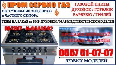 Ремонт газовых плит, духовок, горелок