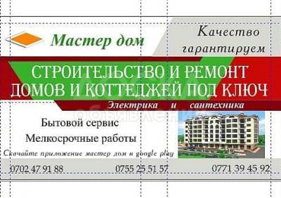 Мастер дом. Строительство домов и коттеджей под ключ