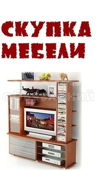 Куплю мебель !