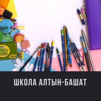 Частная школа Алтын Башат