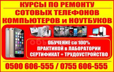 Курсы по ремонту сотовых телефонов и компьютеров