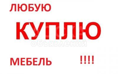 Куплю мебель в хорошем состоянии