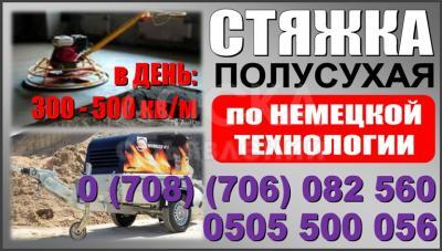Стяжка полов в Бишкеке