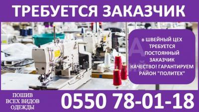 Требуется заказчик в швейный цех.