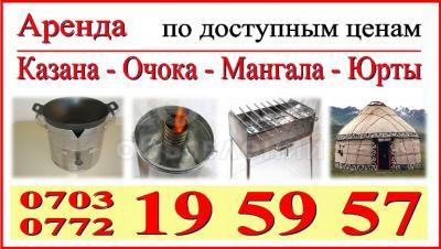 Аренда. Казан. Очок. Самовар. Мангал. Отун