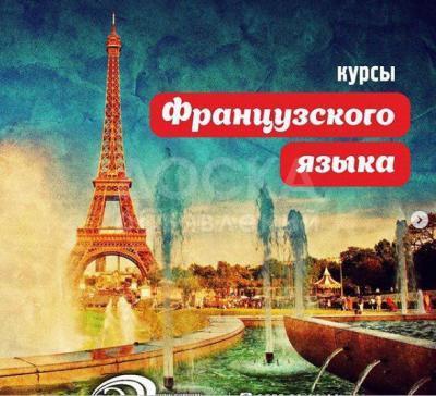 Обучение французскому языку!