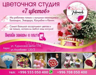 ЦВЕТЫ БИШКЕК ДОСТАВКА 24/7. Цветочная студия 7 ЦВЕТОВ!