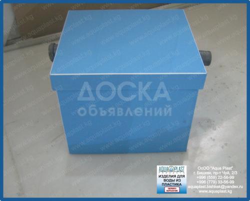 Жироуловители «Aqua — СТОК» 0.5-25 Д/Ш/В 420/320/370 www.aquaplast.kg