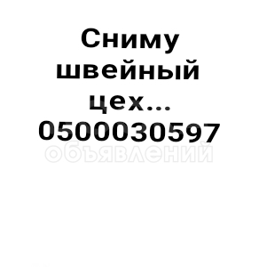 Возьму в аренду ШвЦех