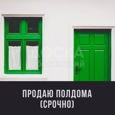 Продаю полдома 2-комнатную 20кв. м., этаж-1, 3-сот., стена кирпич, bishkek.
