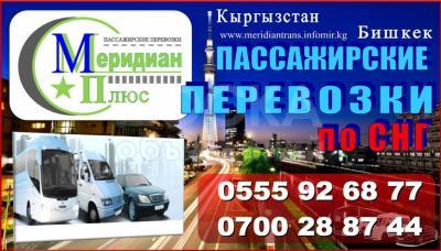 Компания "Меридиан Транс Плюс". Перевозки пассажиров.
