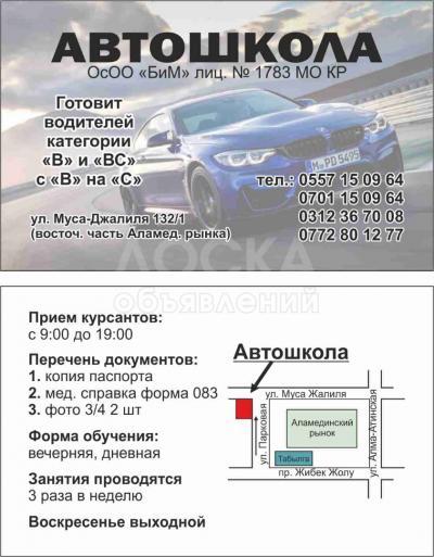 Автошкола БиМ. Набор курсантов. ул.Мусы Джалиля 132/1