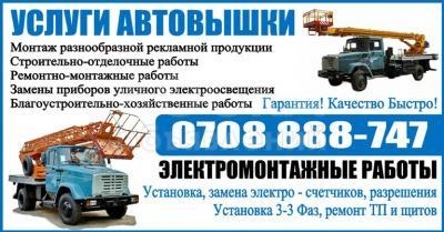 Услуги Автовышки и электроуслуги в Бишкеке