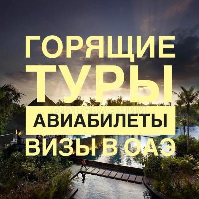 Туры. Визы. Авиабилеты