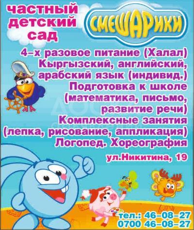 Частный детский сад "Смешарики" объявляет набор детей