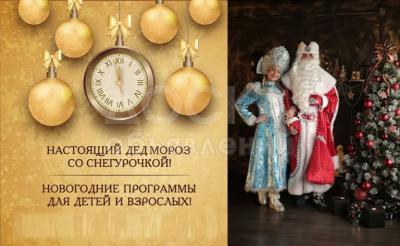 Настоящий Дед Мороз и Снегурочка.