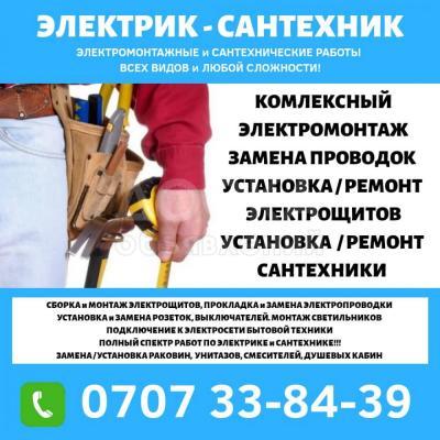 Электрик, Сантехник в Бишкеке вызов круглосуточно!