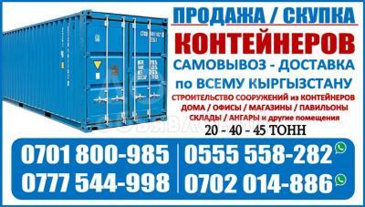 Контейнеры Бишкек.