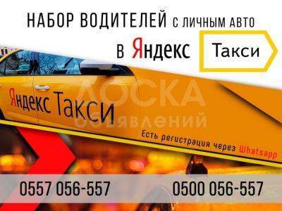 Набор водителей в Яндекс Такси