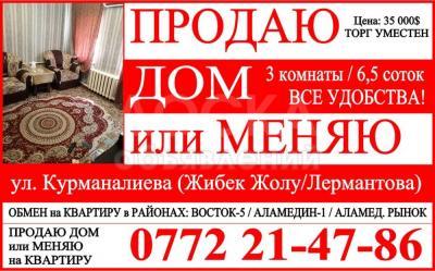 Продаю дом 3-комнатную 1кв. м., этаж-1, 6-сот., стена саман, ул. Курманалиева (Жибек Жолу/Лермонтова).