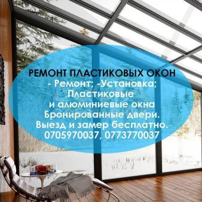 Ремонт пластиковых окон