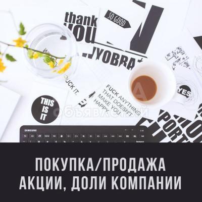Покупка-продажа: акции, облигации, доли компаний.