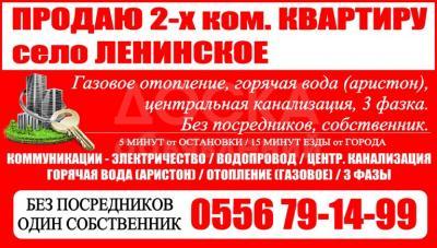Продаю 2-комнатную квартиру, 49кв. м., этаж - 4/5, село Ленинское.