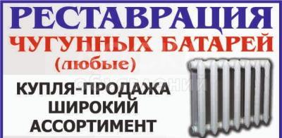 чугунные батареи