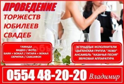 Проведение торжеств, юбилеев и свадеб