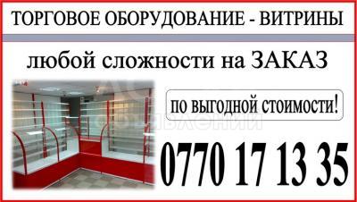 Торговое оборудование. Витрины.