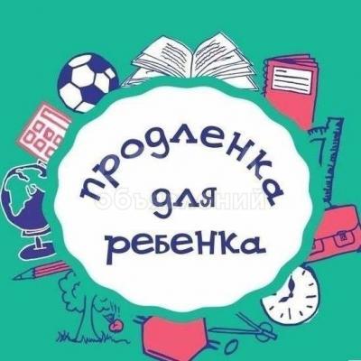 Набор в группу продленки Макарун продолжается.
Макарун - это детская иклюзивная продленка