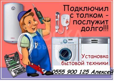 Установка и подключение бытовой техники.