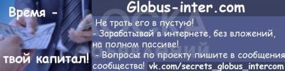 Глобус интерком
