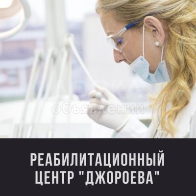 Реабилитационный центр "Доктор Джороева Г.Э."
