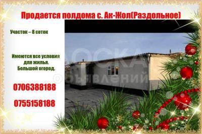 Продаю дом 4-комнатную 90кв. м., этаж-1, 8-сот., стена кирпич, Ак Жол.