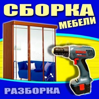 Сборка и разборка мебели.