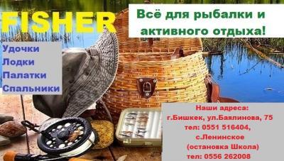 FISHER. Всё для рыбалки, туризма и активного отдыха!!!