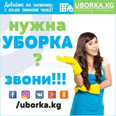 Уборка помещений в Бишкеке ( Кыргызстане )