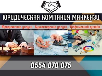Юридическая компания «Маккензи»