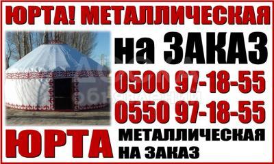 Юрта! Металлическая на заказ