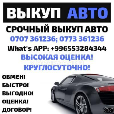 Срочный выкуп авто и обмен Высокая Оценка круглосуточно!!!