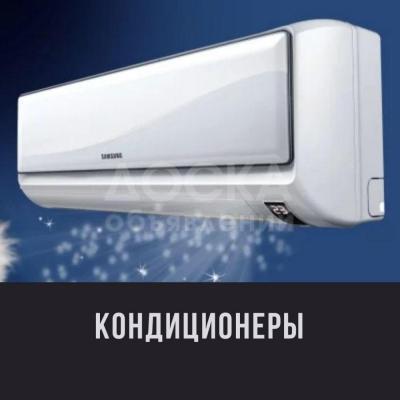 Кондиционеры